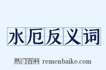 水厄反义词是什么意思的图片